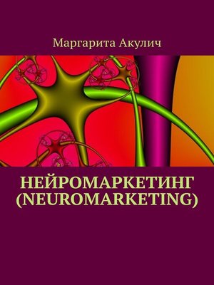 cover image of Нейромаркетинг (Neuromarketing)